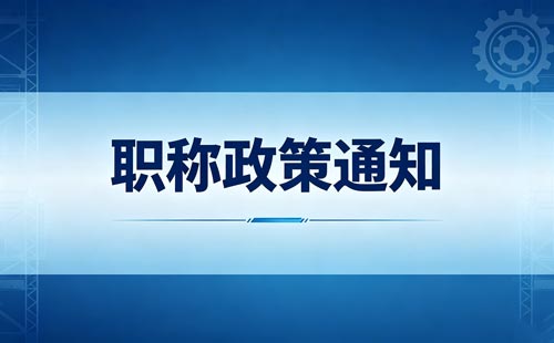 贵州建筑职称2027年第一季度发证